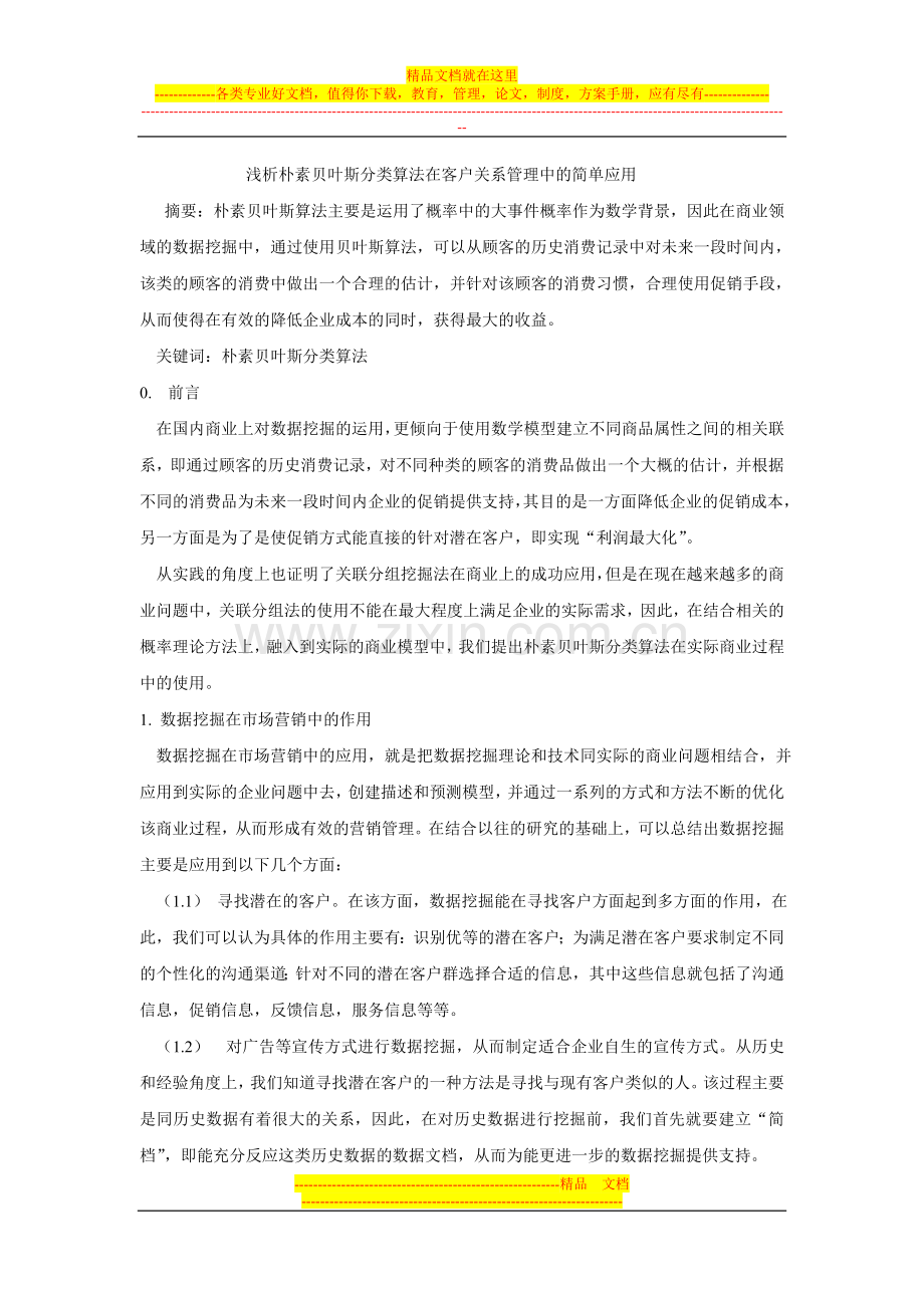 浅析朴素贝叶斯分类算法在客户关系管理中的简单应用.doc_第1页