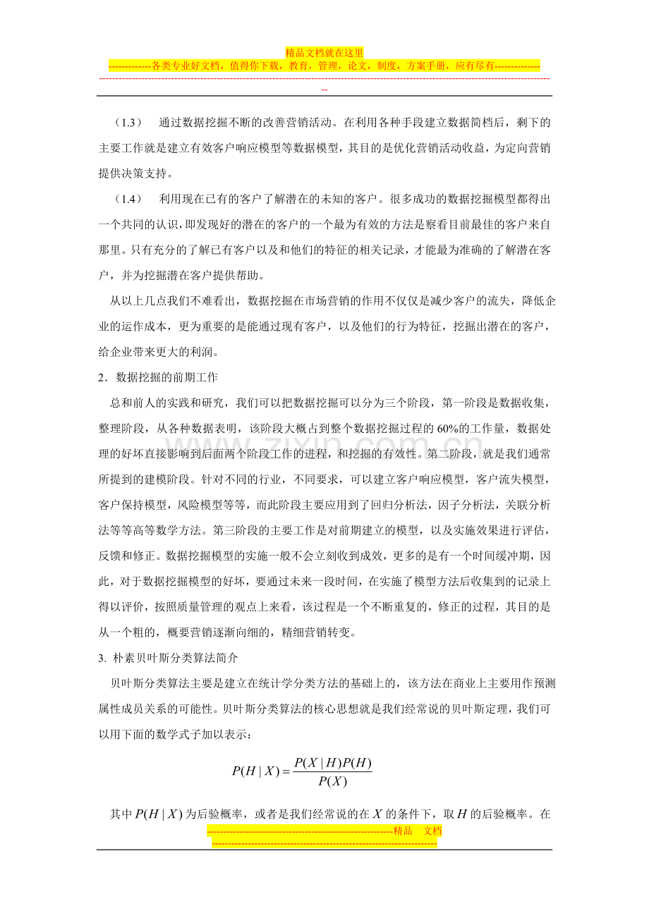 浅析朴素贝叶斯分类算法在客户关系管理中的简单应用.doc_第2页