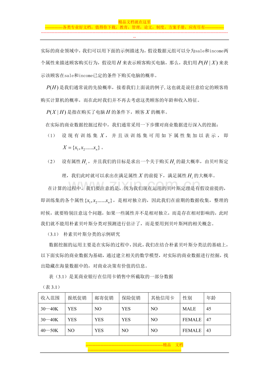 浅析朴素贝叶斯分类算法在客户关系管理中的简单应用.doc_第3页