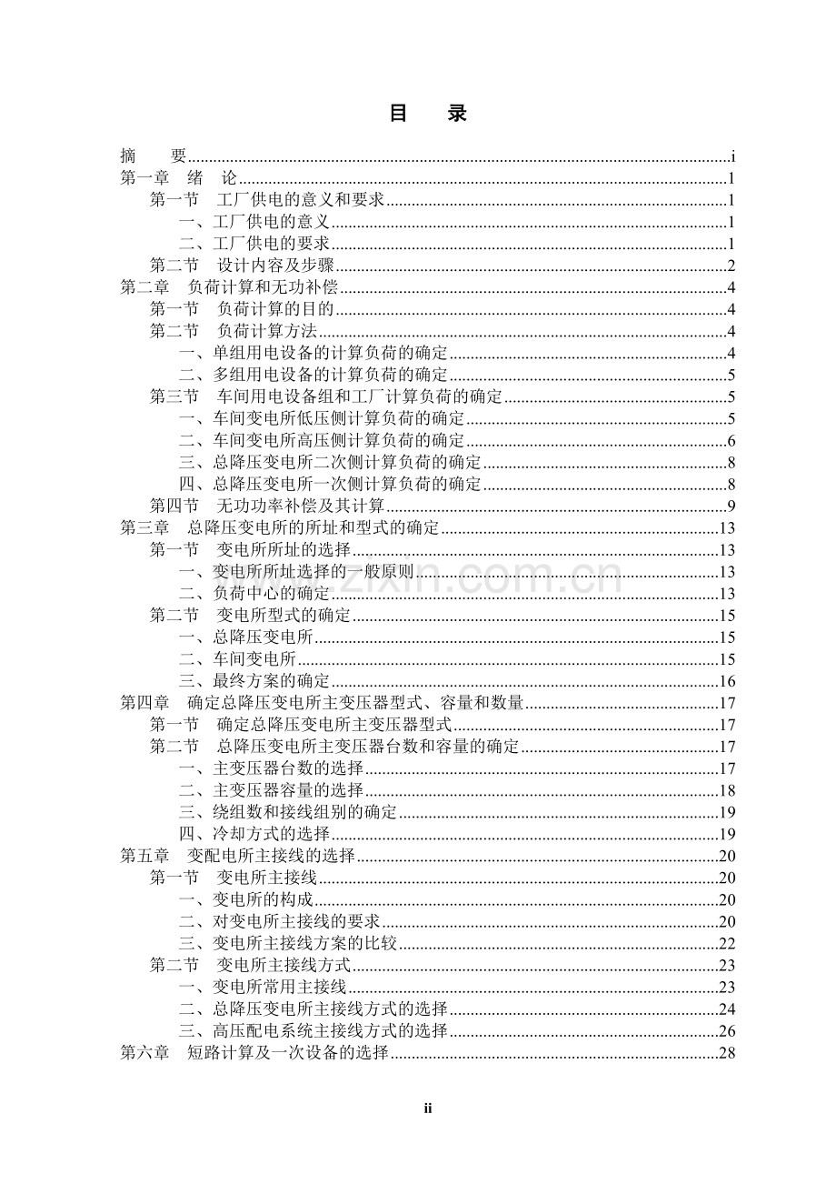 总降压变电所及高压配电系统设计.doc_第3页