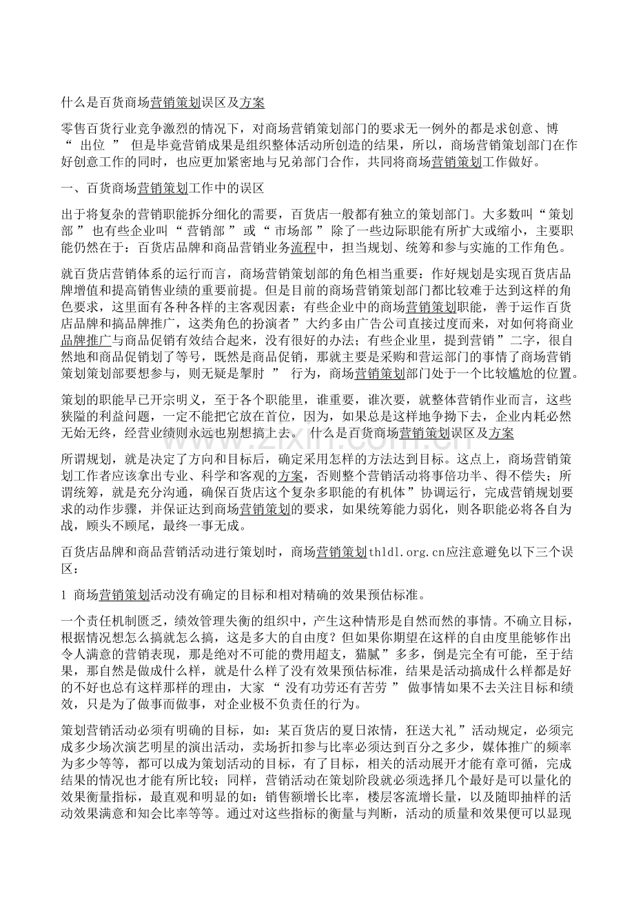 百货商场营销策划方案的误区.doc_第1页