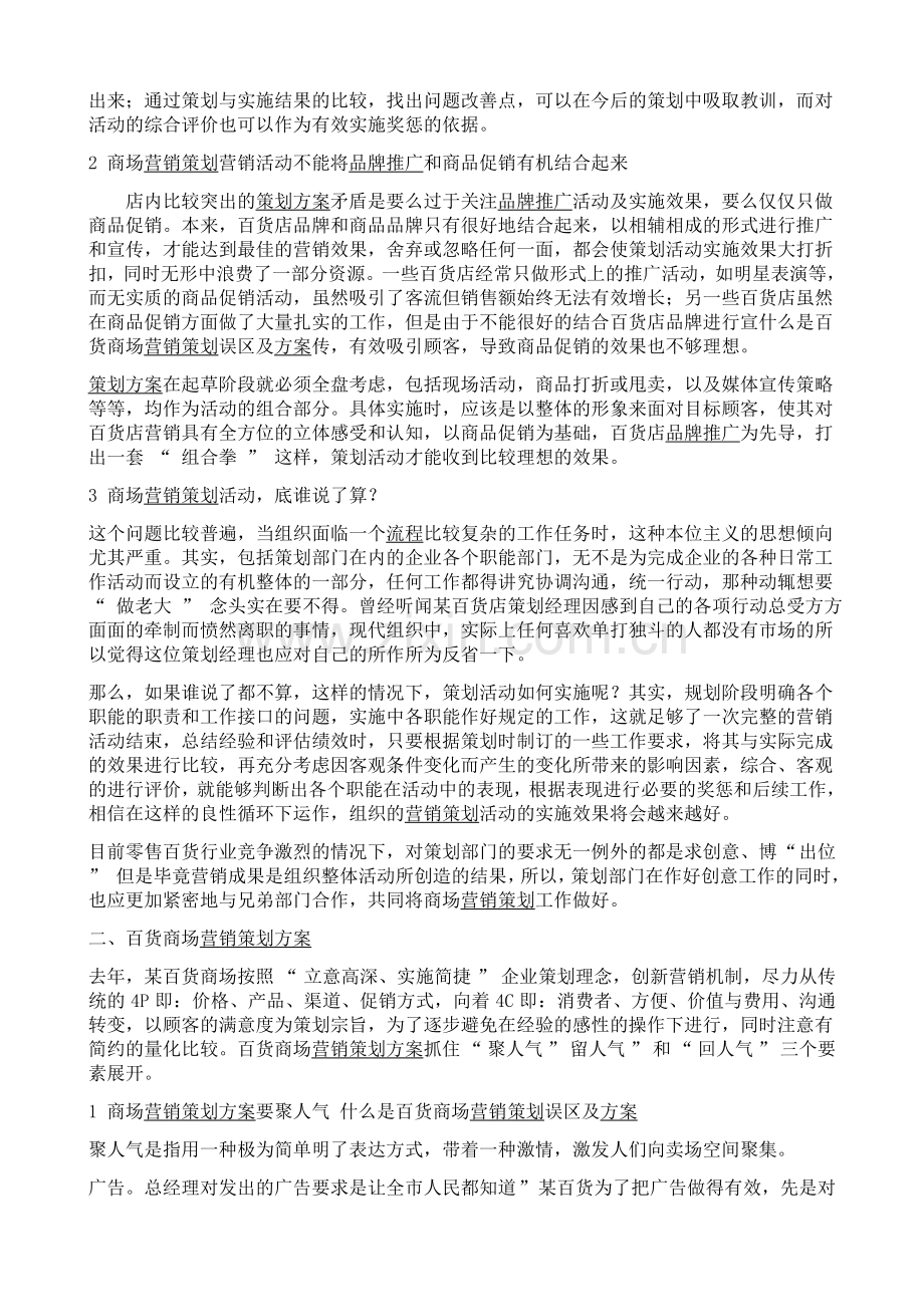 百货商场营销策划方案的误区.doc_第2页