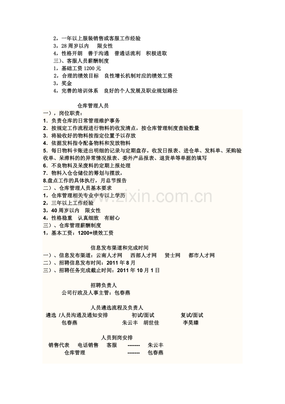 公司人员招聘计划方案.doc_第3页