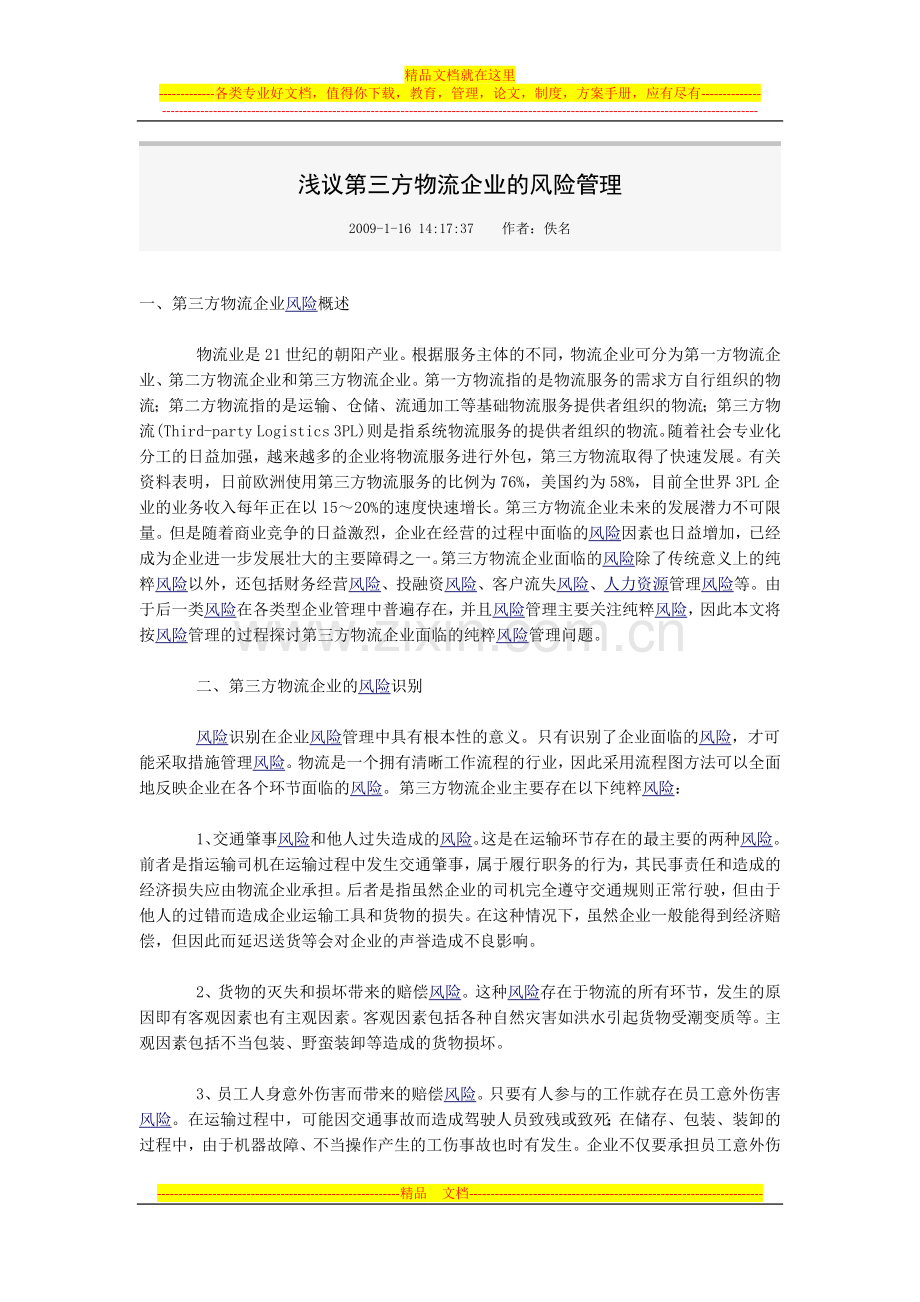 浅议第三方物流企业的风险管理.docx_第1页