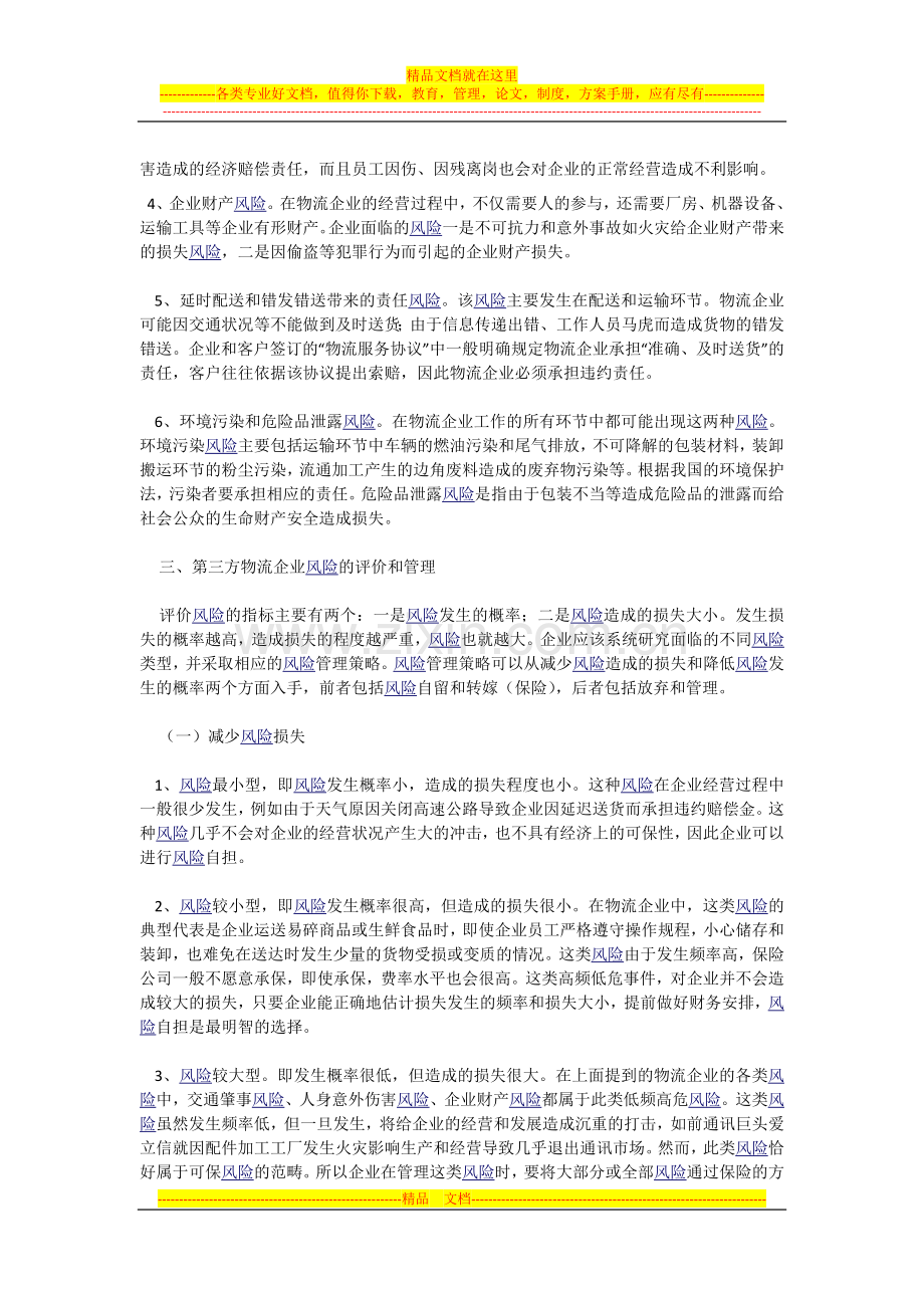 浅议第三方物流企业的风险管理.docx_第2页