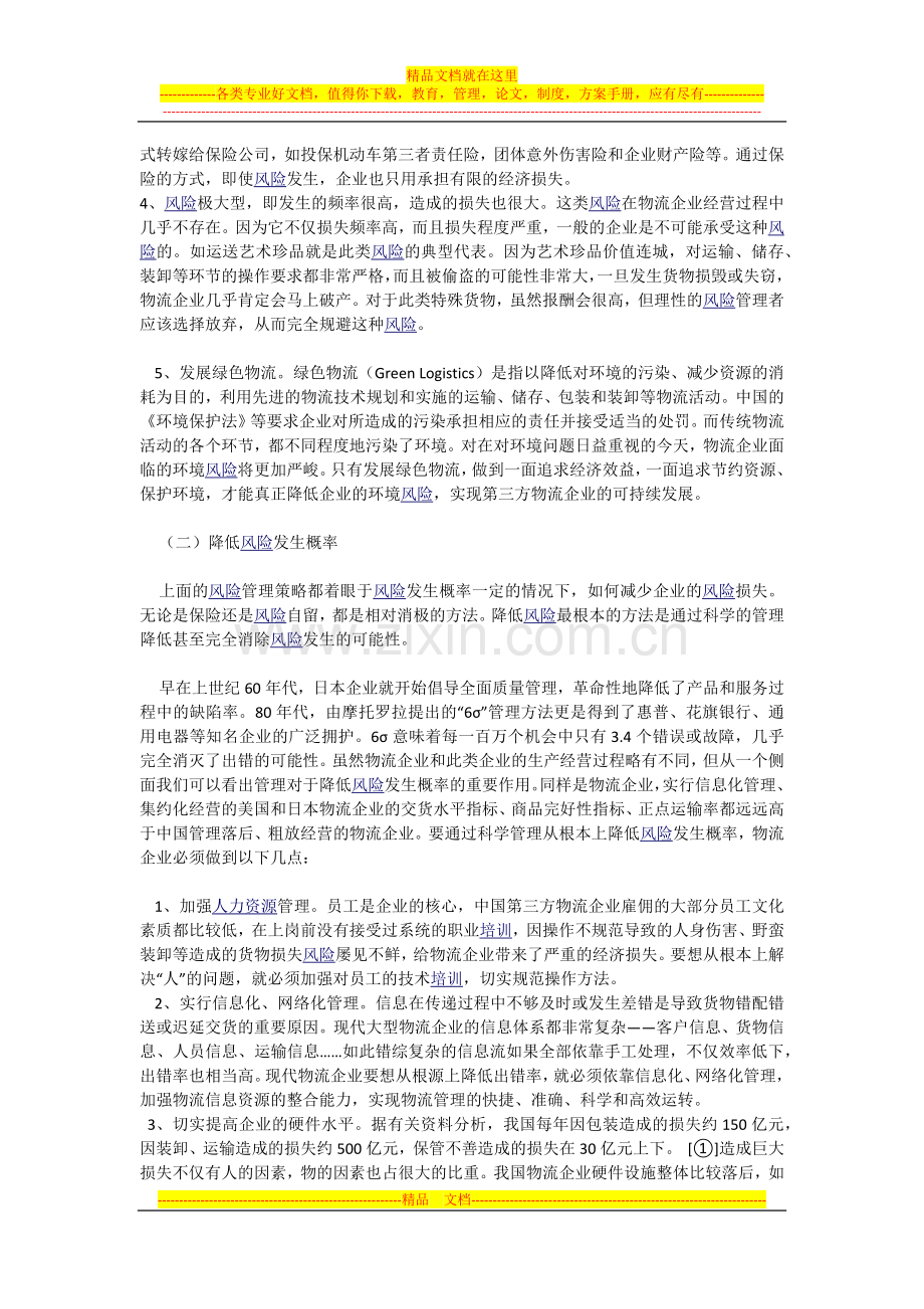 浅议第三方物流企业的风险管理.docx_第3页