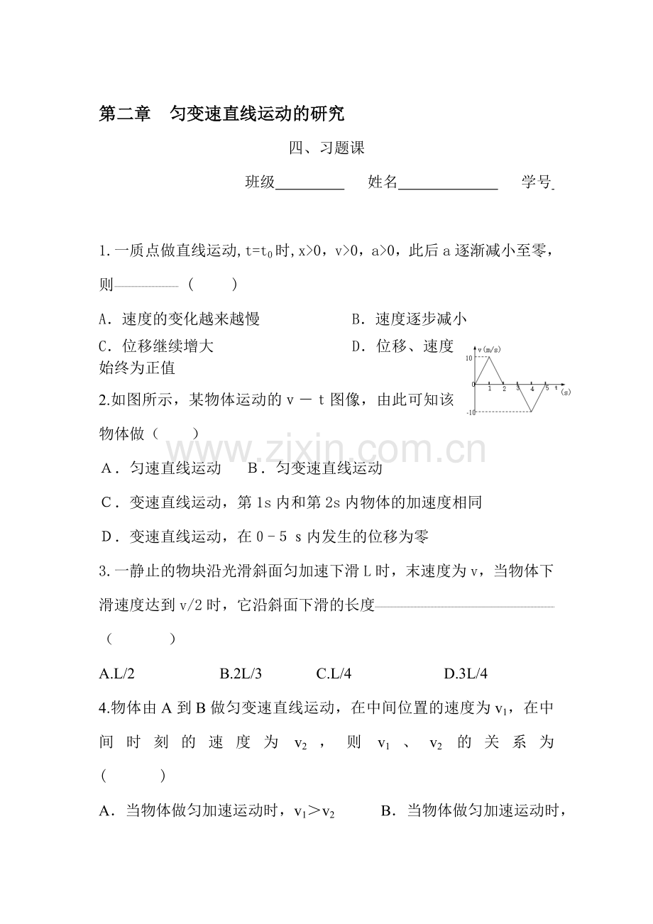 高一物理匀变速直线运动的研究习题.doc_第1页