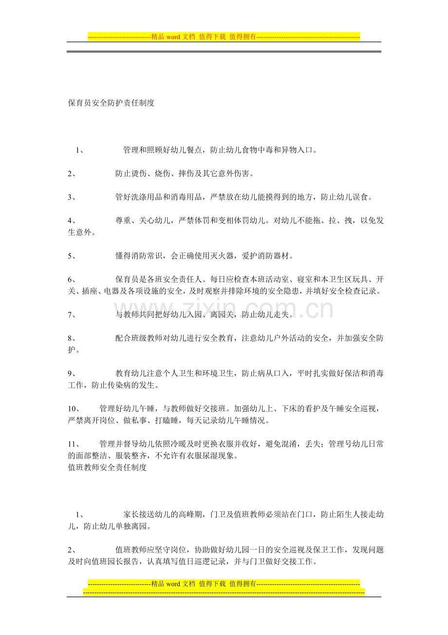 教师安全防护责任制度.doc_第2页