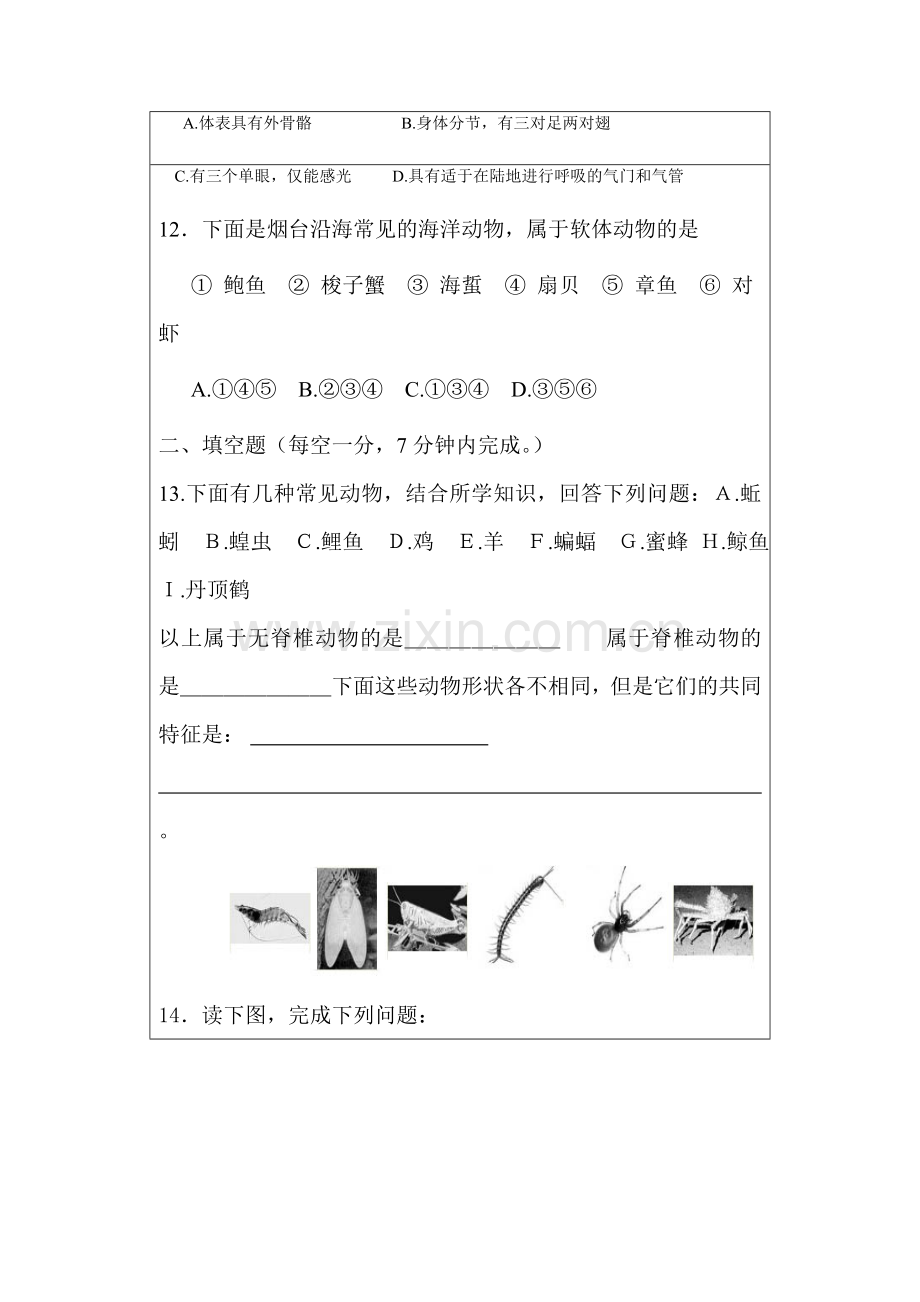 七年级生物上册单元同步训练题22.doc_第2页