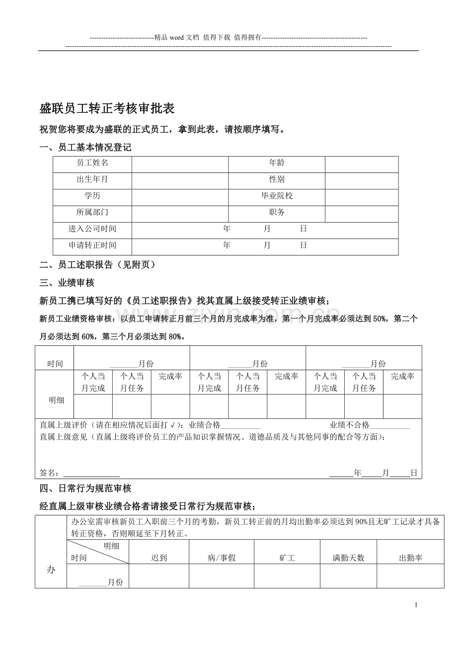 员工转正考核制度1.doc_第1页