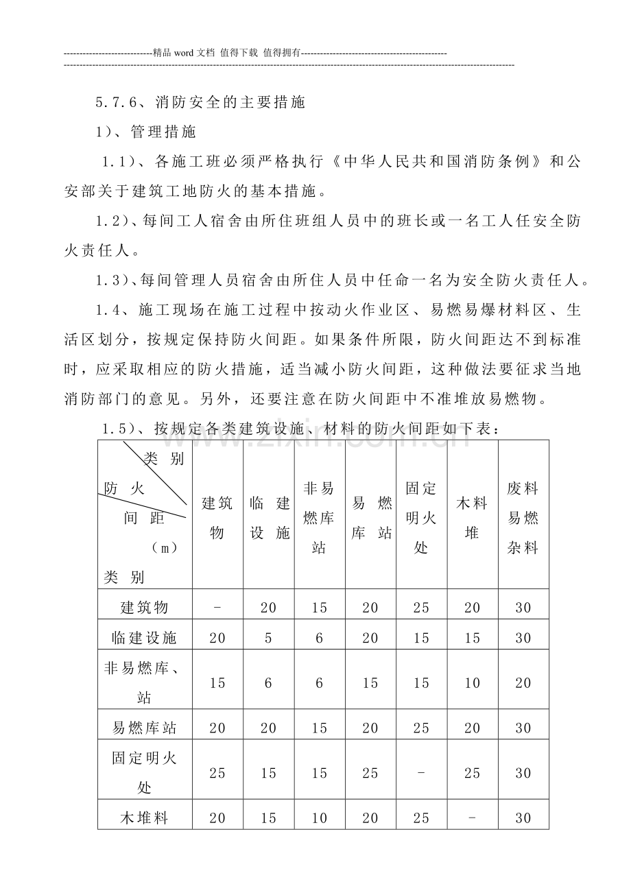 消防安全的主要措施-Microsoft-Word-文档-(3).doc_第1页