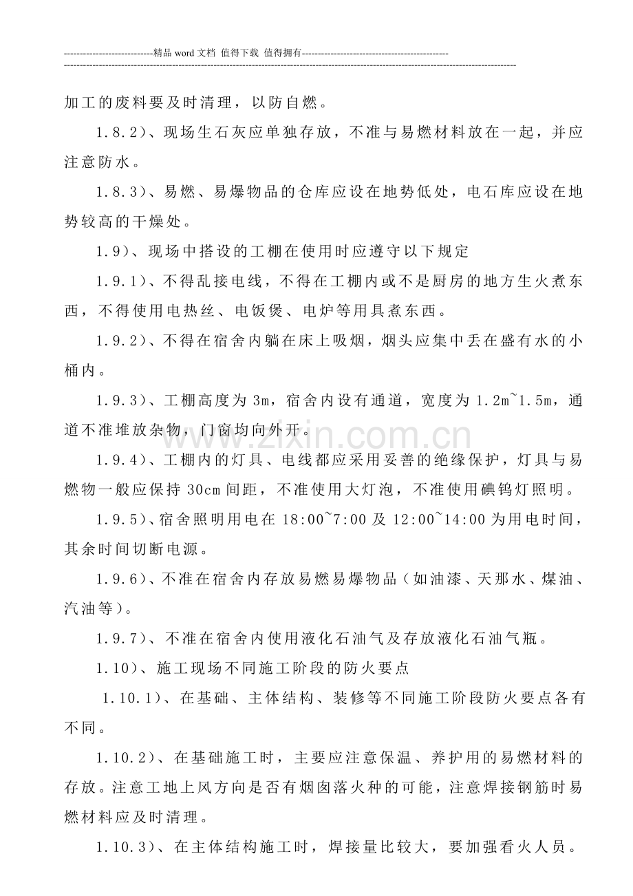 消防安全的主要措施-Microsoft-Word-文档-(3).doc_第3页