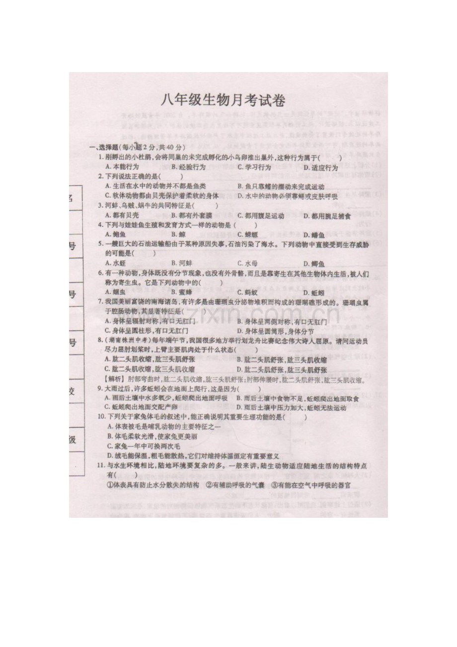 2015-2016学年八年级生物上册第一次月考调研测试2.doc_第1页