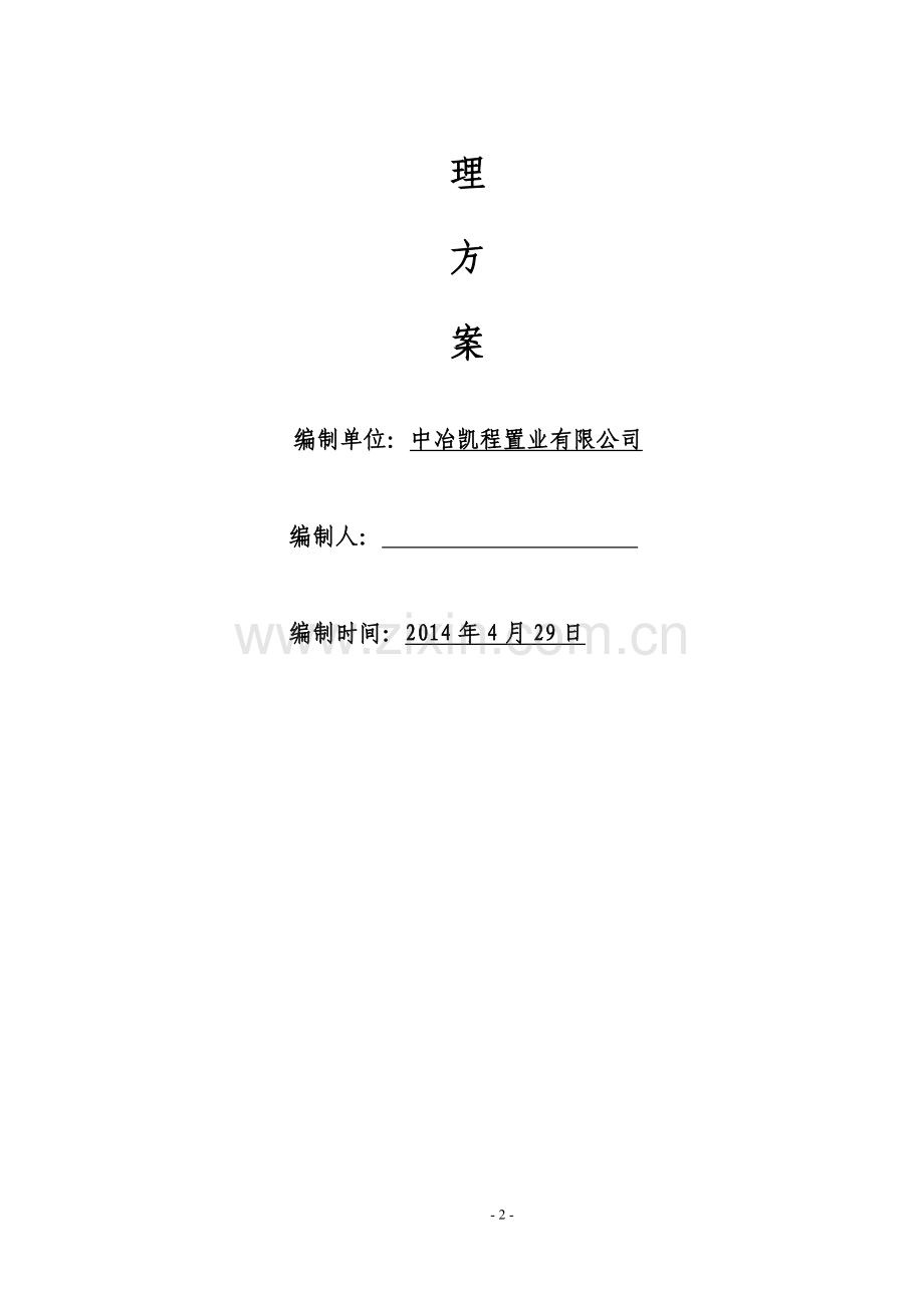 绿化应急处理方案.doc_第2页