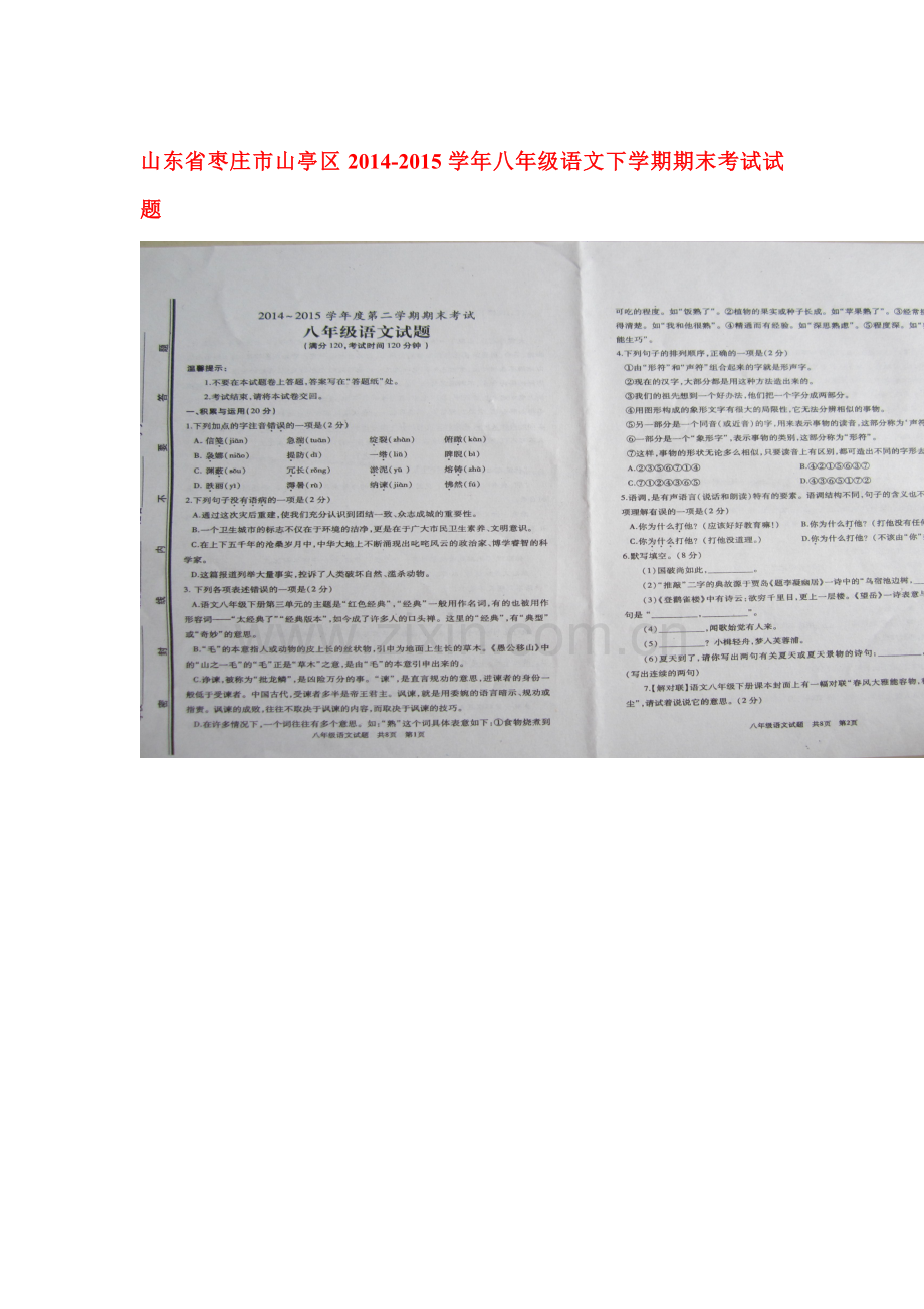 八年级语文下册期末检测试题4.doc_第1页