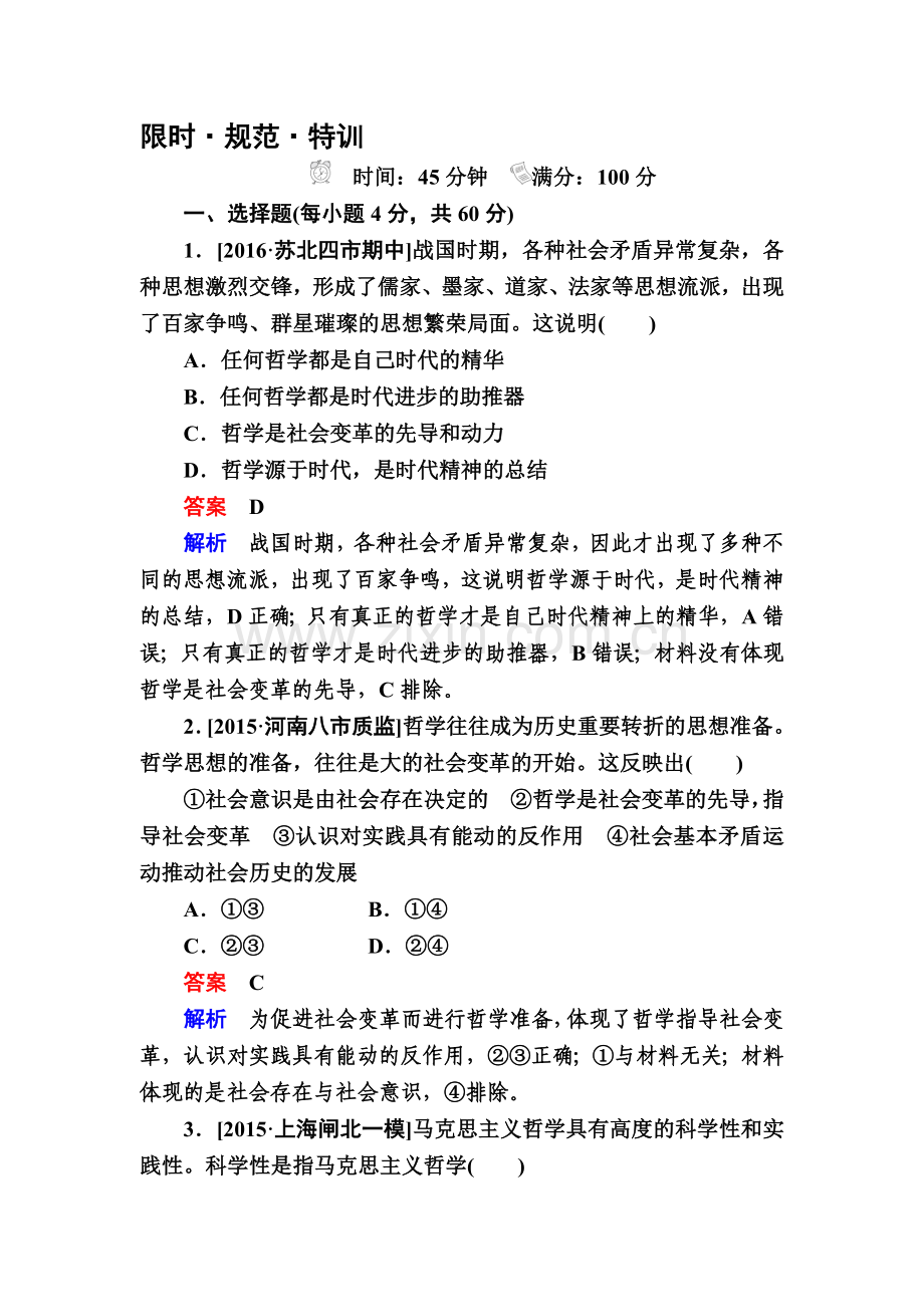 高三政治时知识点规范特训24.doc_第1页