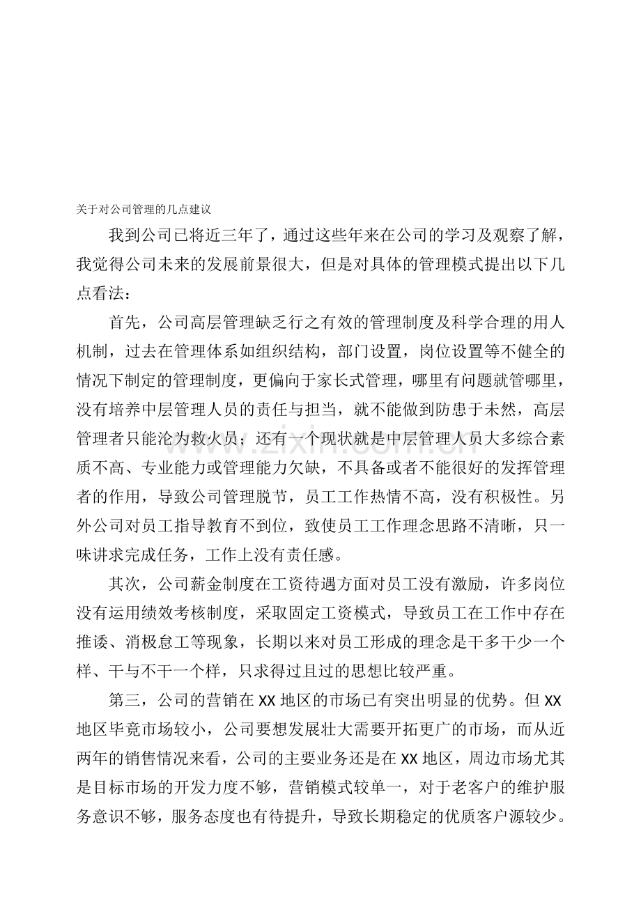 对公司营销管理的一些建议.doc_第1页