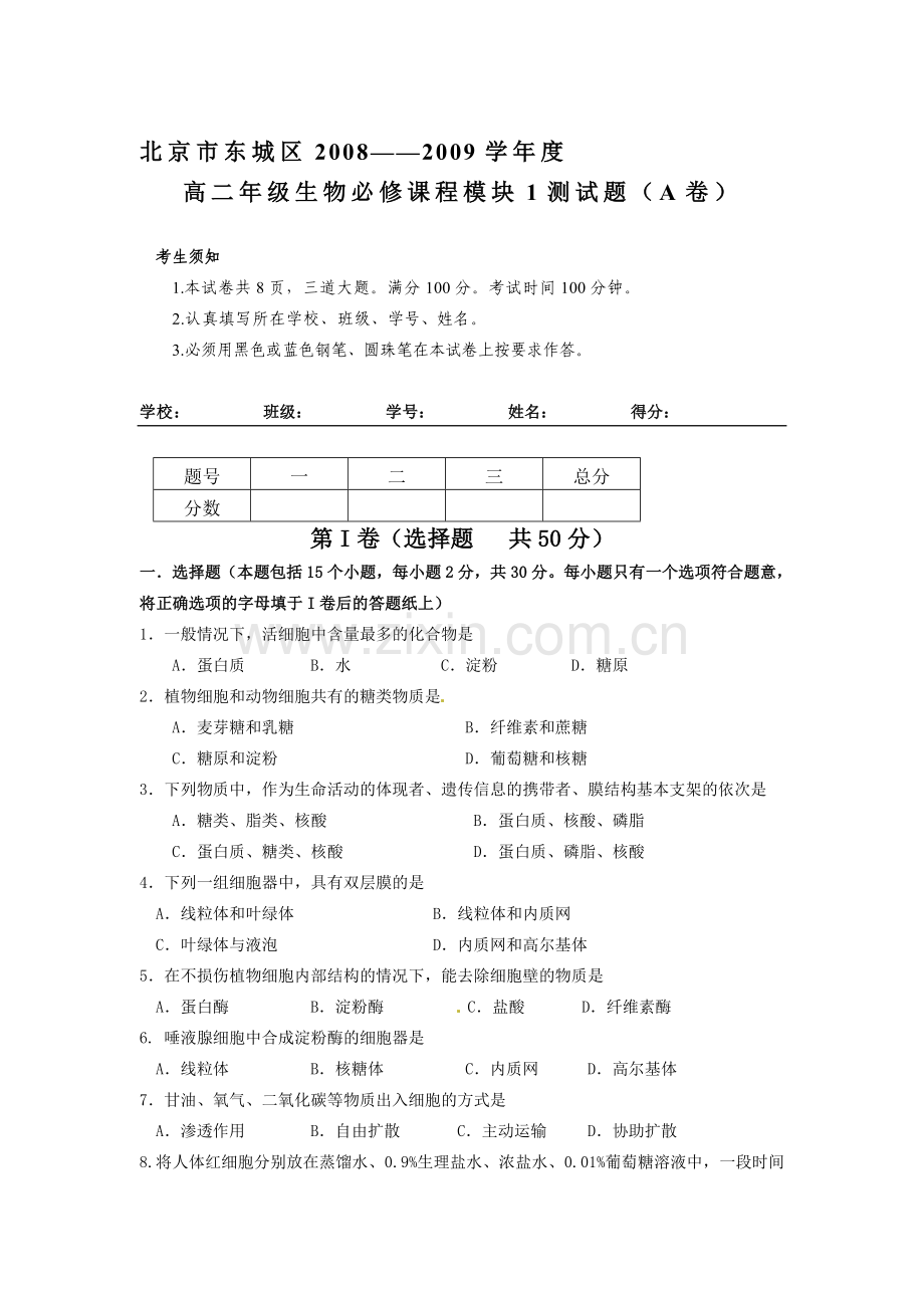 北京市东城区2008-2009学年高二必修1模块考试生物试题(A卷).doc_第1页