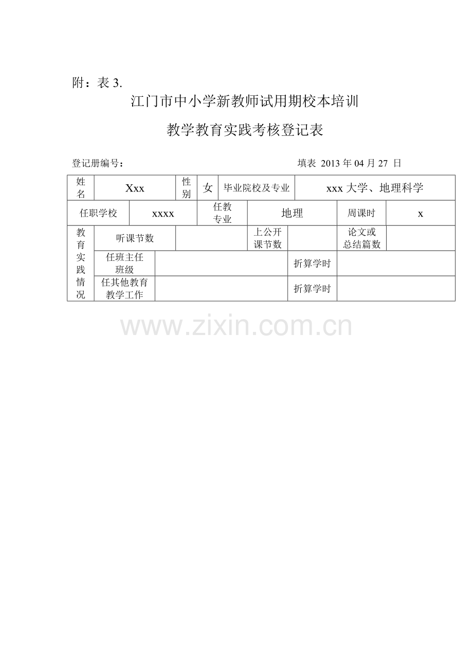 江门市中心小学新教师试用期校本培训教育实践考核登记表..doc_第1页