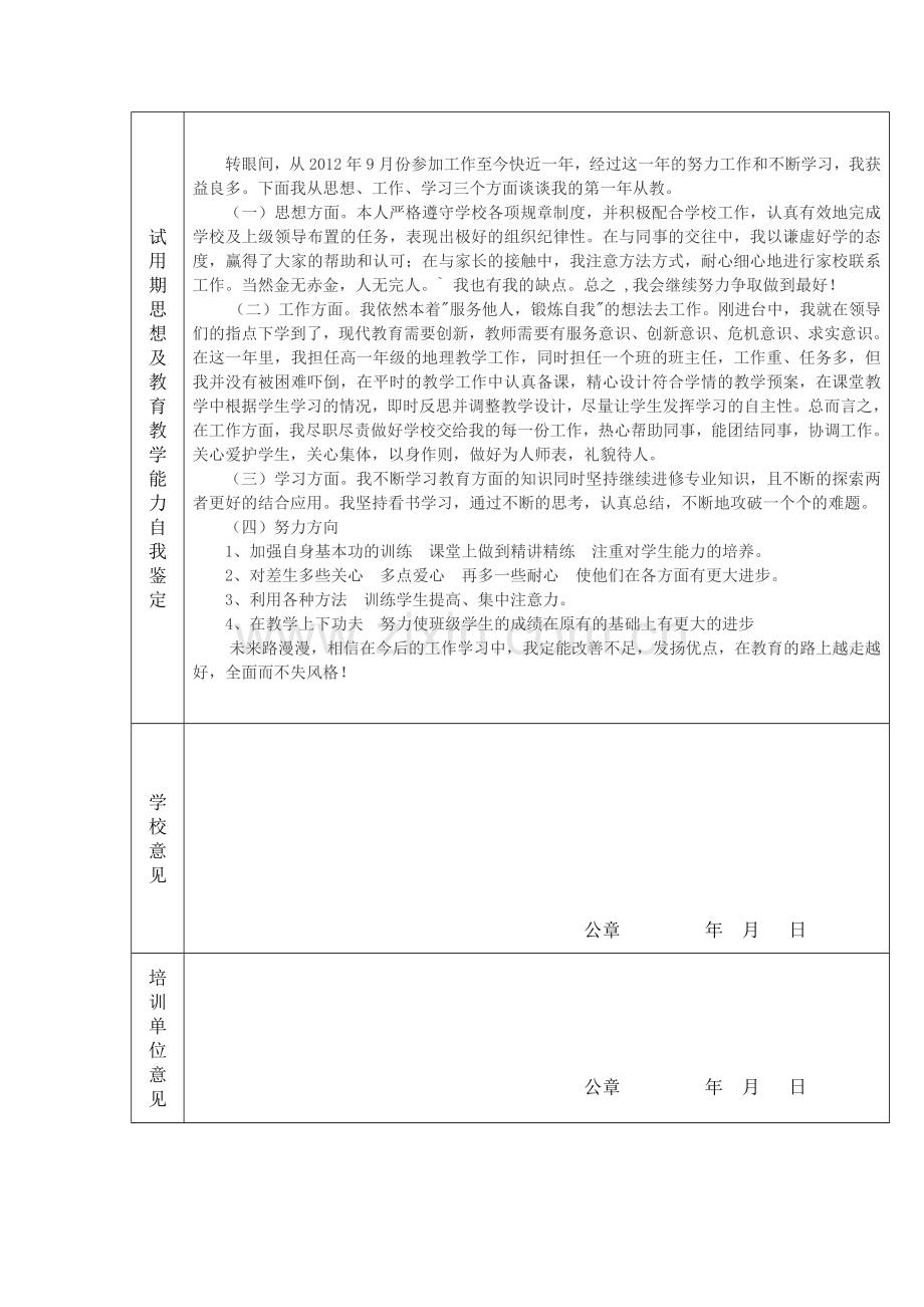 江门市中心小学新教师试用期校本培训教育实践考核登记表..doc_第2页