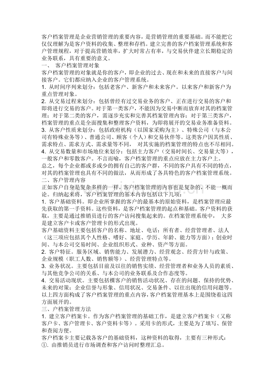 客户档案管理是企业营销管理的重要内容.doc_第1页