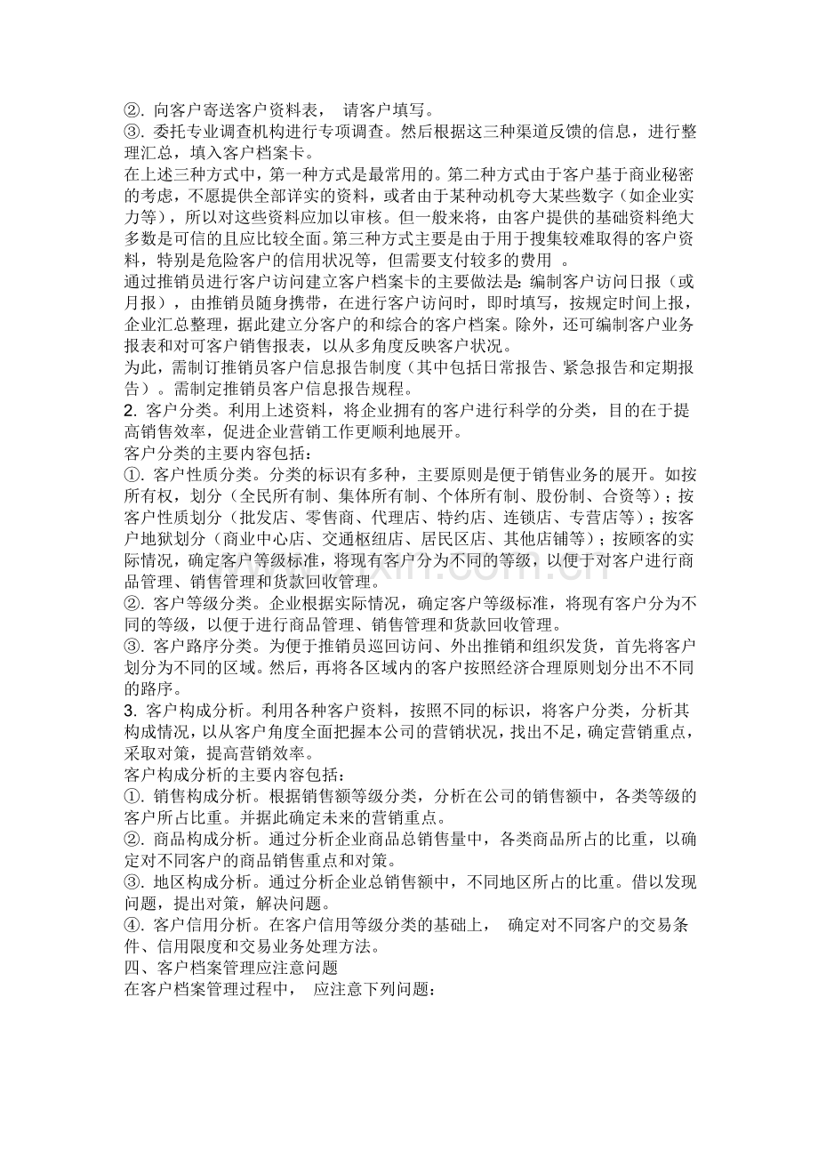 客户档案管理是企业营销管理的重要内容.doc_第2页