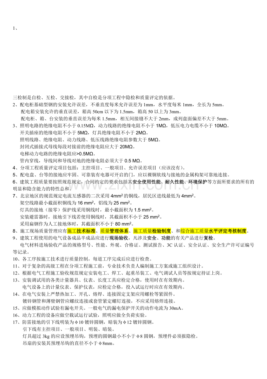 电气质检员考试岗位实务考试归纳复习资料.doc_第1页