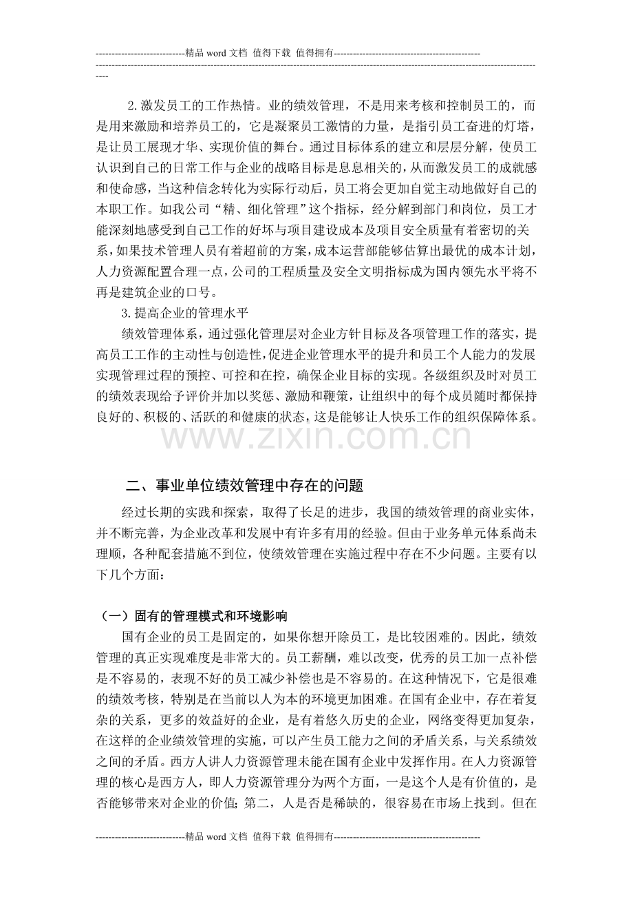 浅析国有企业绩效考核的问题及改进措施..doc_第3页