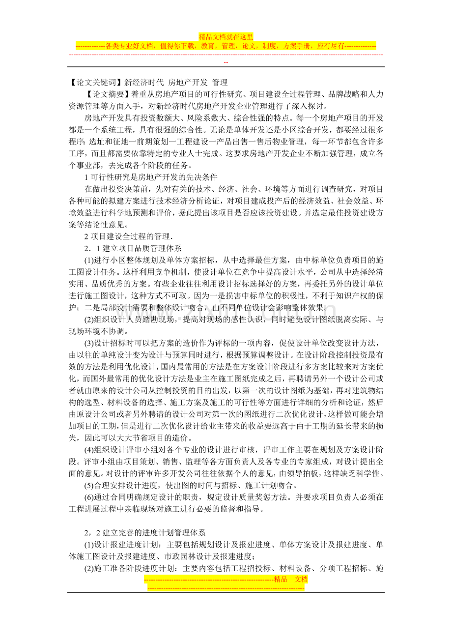 新经济时代房地产开发企业管理的探讨.docx_第1页