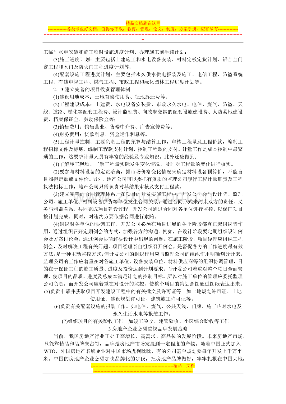 新经济时代房地产开发企业管理的探讨.docx_第2页