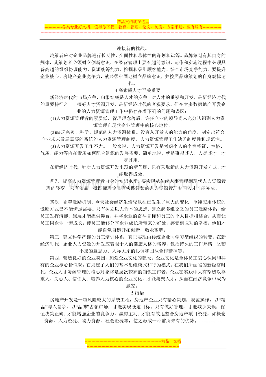 新经济时代房地产开发企业管理的探讨.docx_第3页