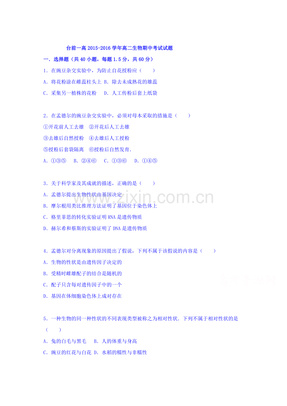 河南省台前县2015-2016学年高二生物上册期中试题.doc_第1页