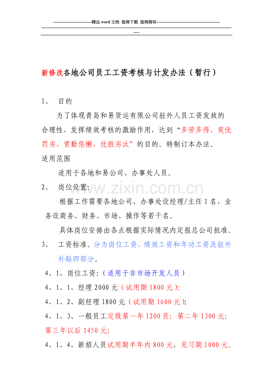 新修改各地公司员工工资考核与计发办法..doc_第1页