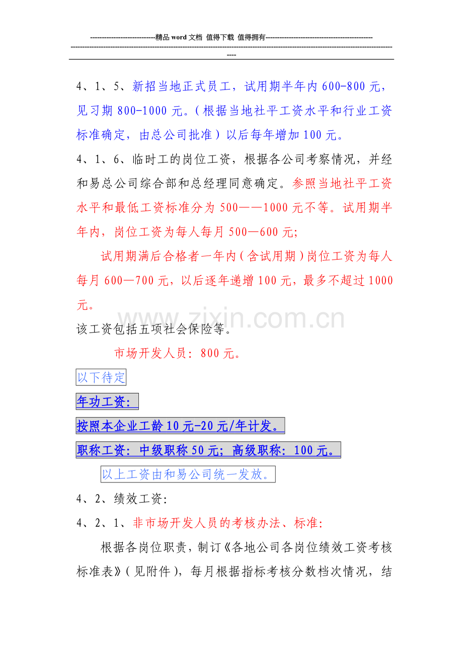 新修改各地公司员工工资考核与计发办法..doc_第2页