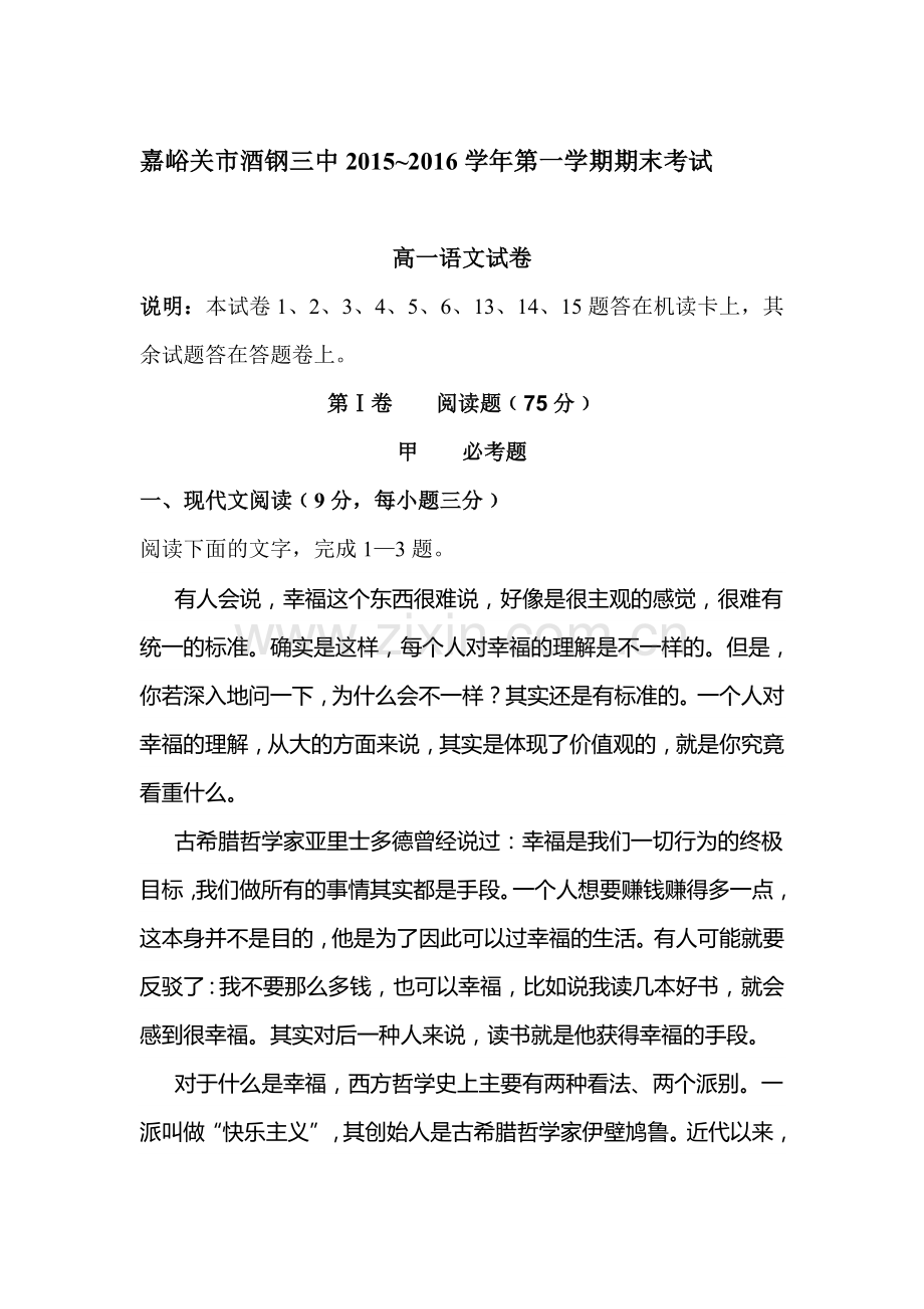 甘肃省嘉峪关市2015-2016学年高一语文上册期末测试题.doc_第1页