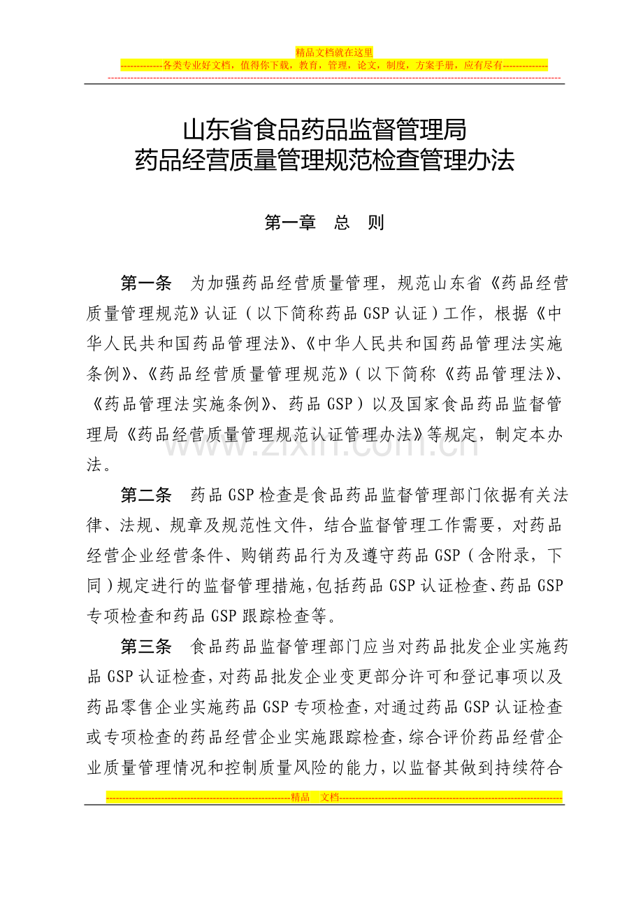 山东省食品药品监督管理局药品经营质量管理规范检查管理办法0817(青岛局代拟稿).doc_第1页