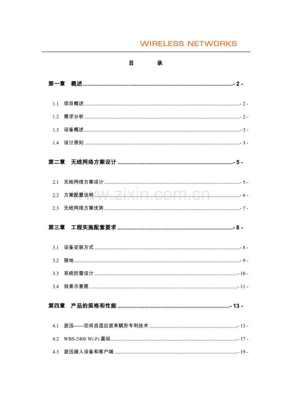 农村无线网络覆盖解决方案.doc_第2页