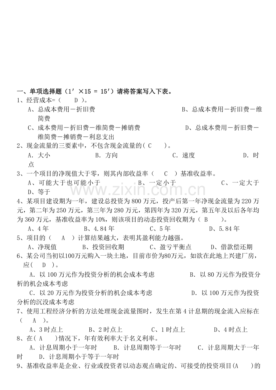 工程技术经济学试题及答案(10-).doc_第1页