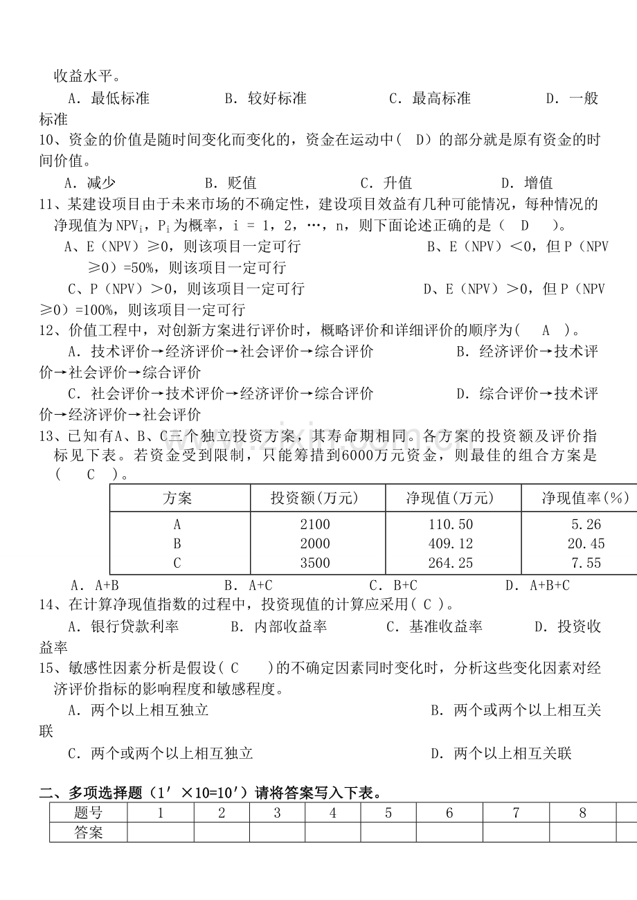 工程技术经济学试题及答案(10-).doc_第2页