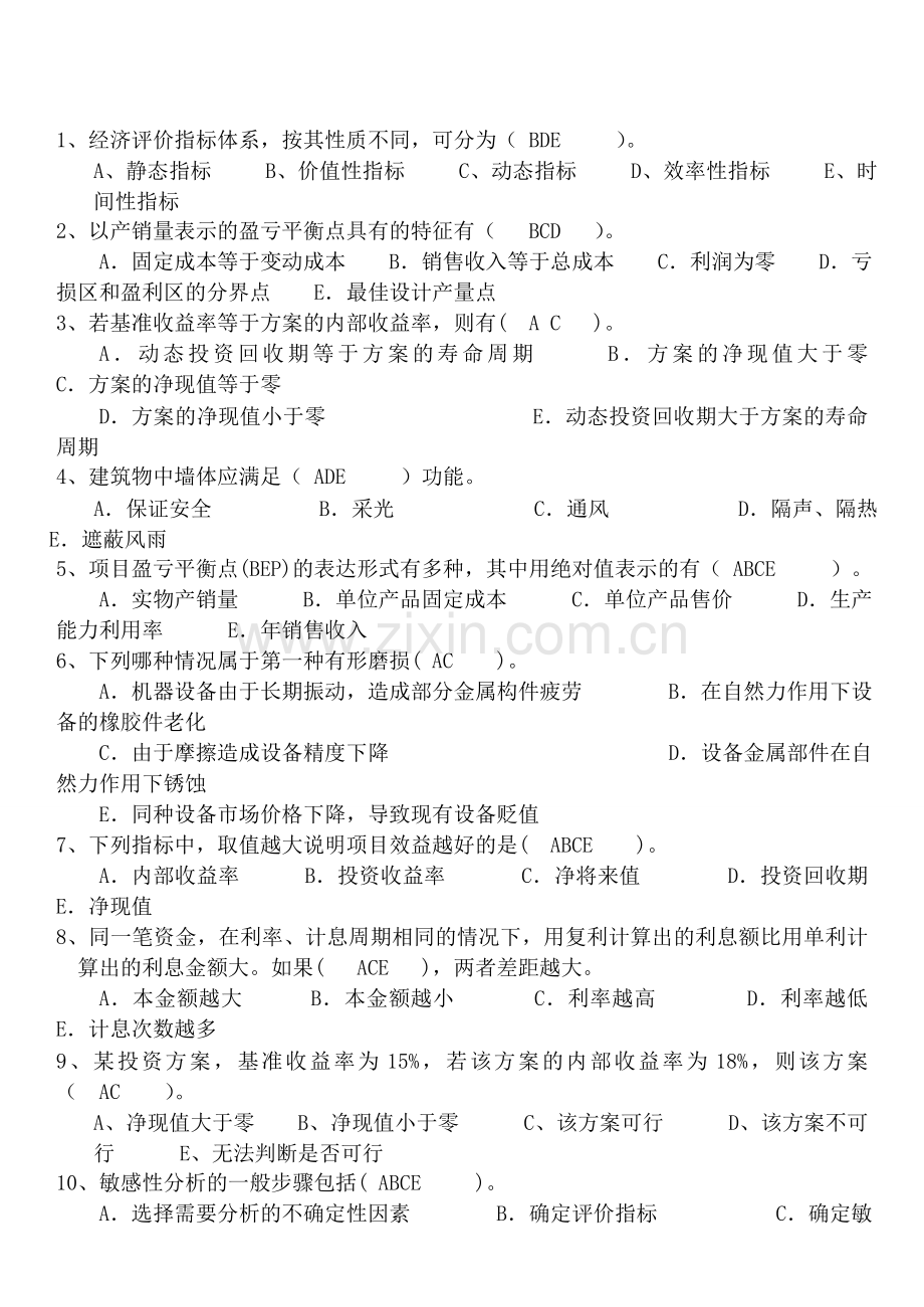 工程技术经济学试题及答案(10-).doc_第3页