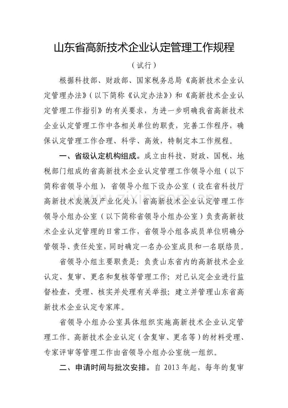 山东省高新技术企业认定管理工作规程11.doc_第1页