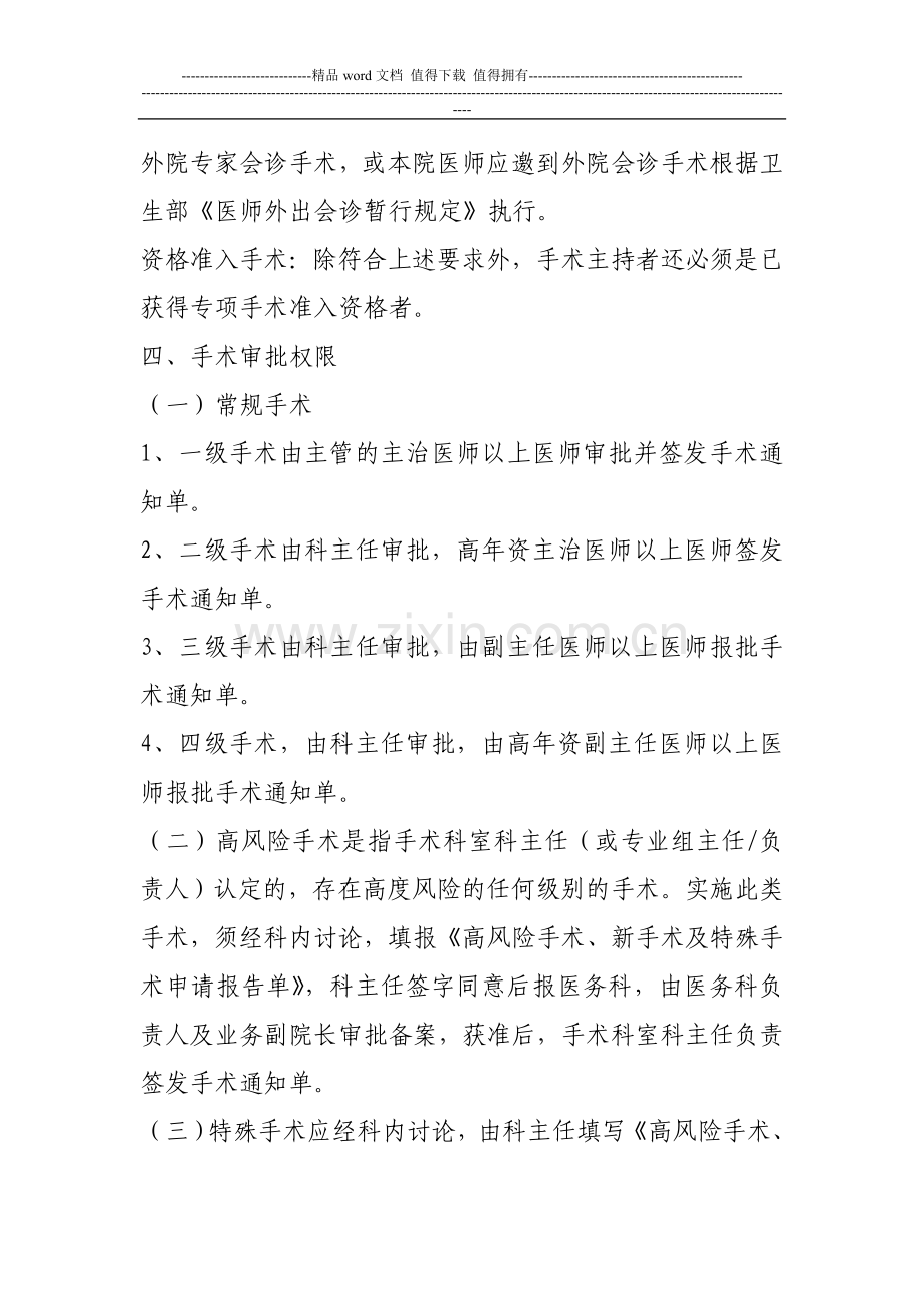 手术医师资格分级授权管理制度与程序-文档.doc_第3页