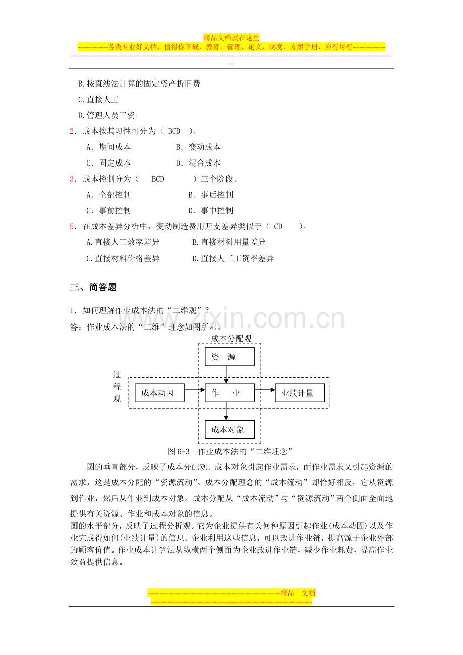 成本与管理会计.doc_第2页