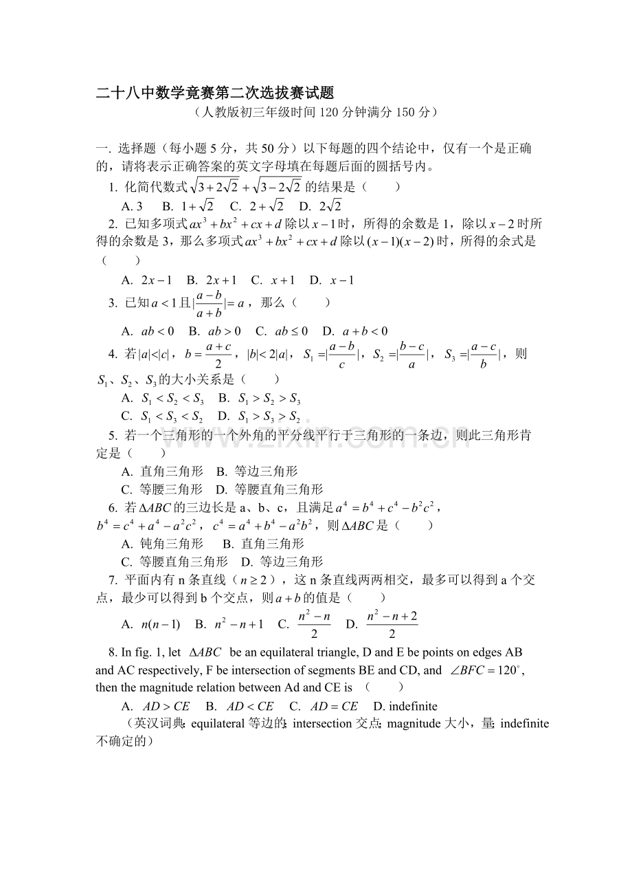 二十八中数学竟赛第二次选拔赛试题及答案.doc_第1页