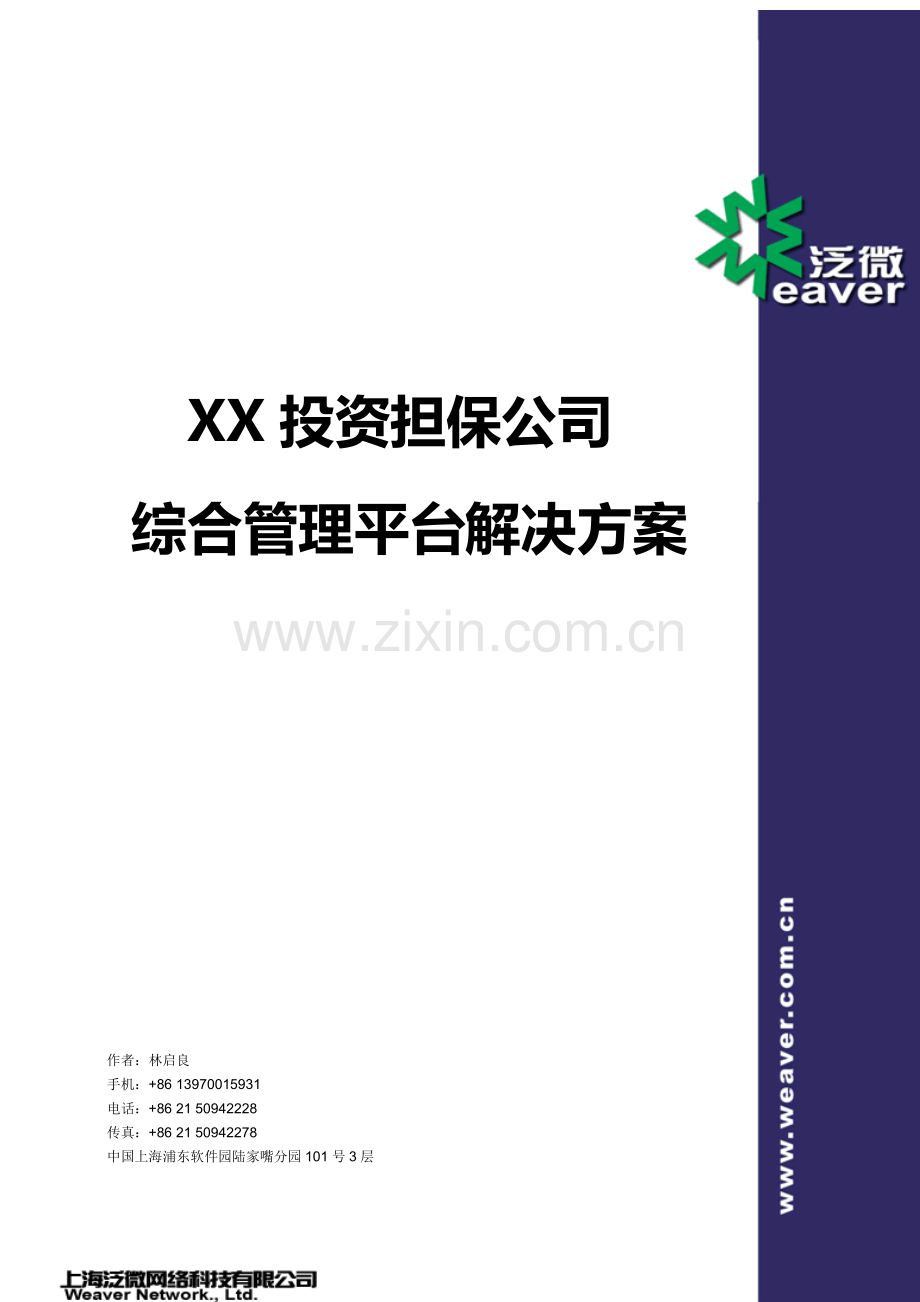 投资担保公司综合管理平台解决方案.doc_第2页