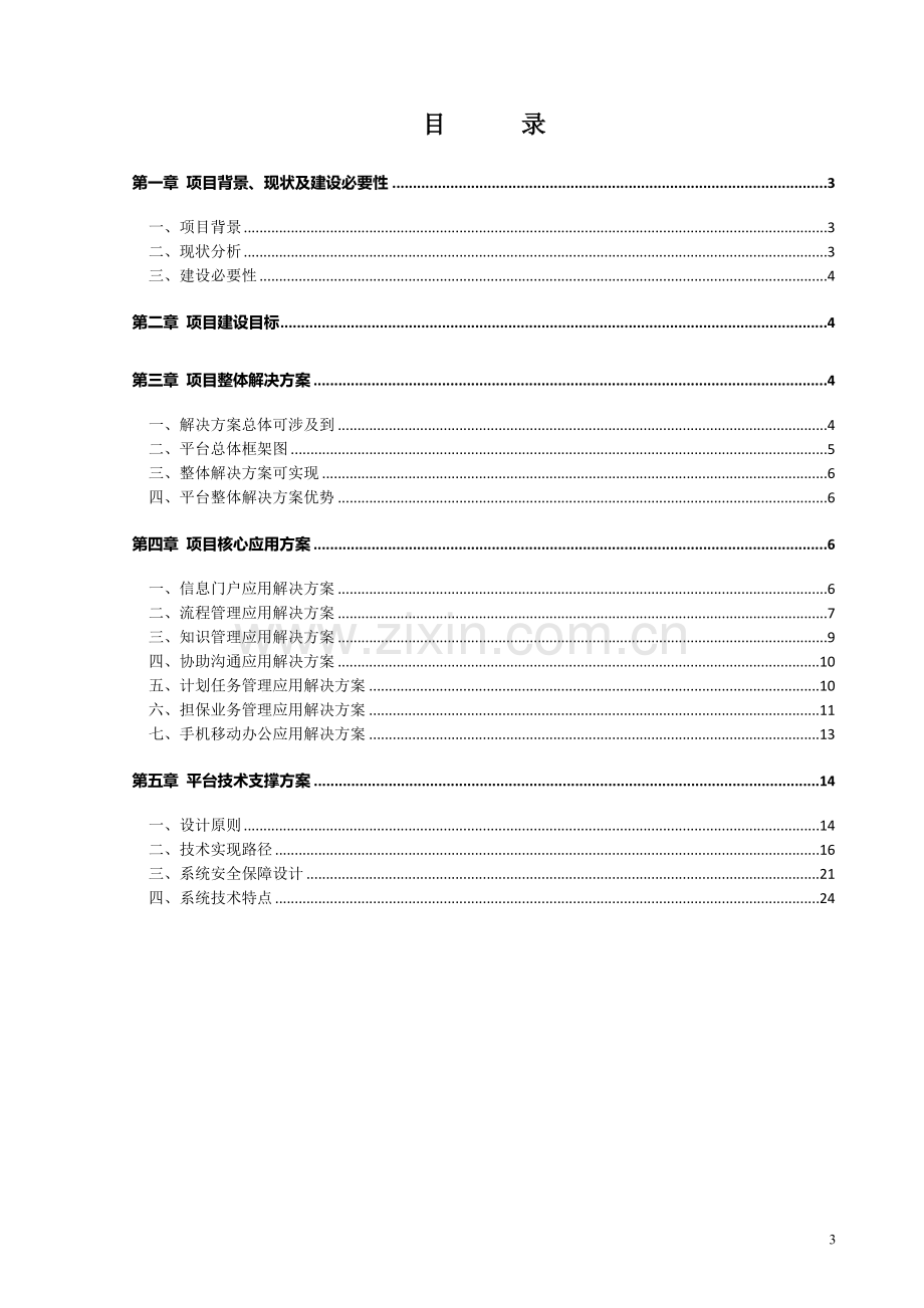 投资担保公司综合管理平台解决方案.doc_第3页