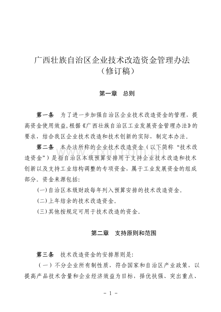 广西壮族自治区企业技术改造资金管理办法.doc_第1页