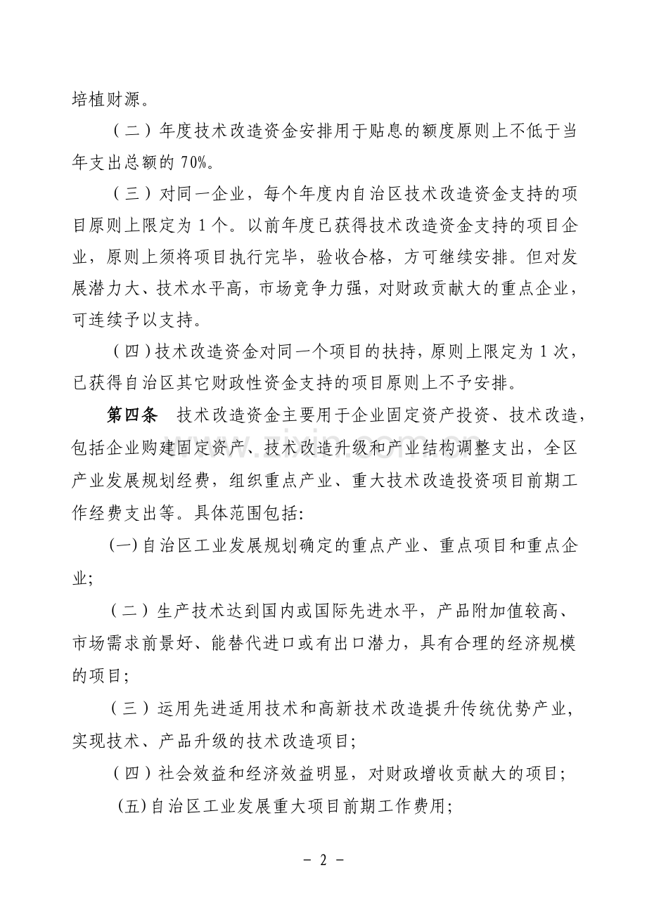 广西壮族自治区企业技术改造资金管理办法.doc_第2页