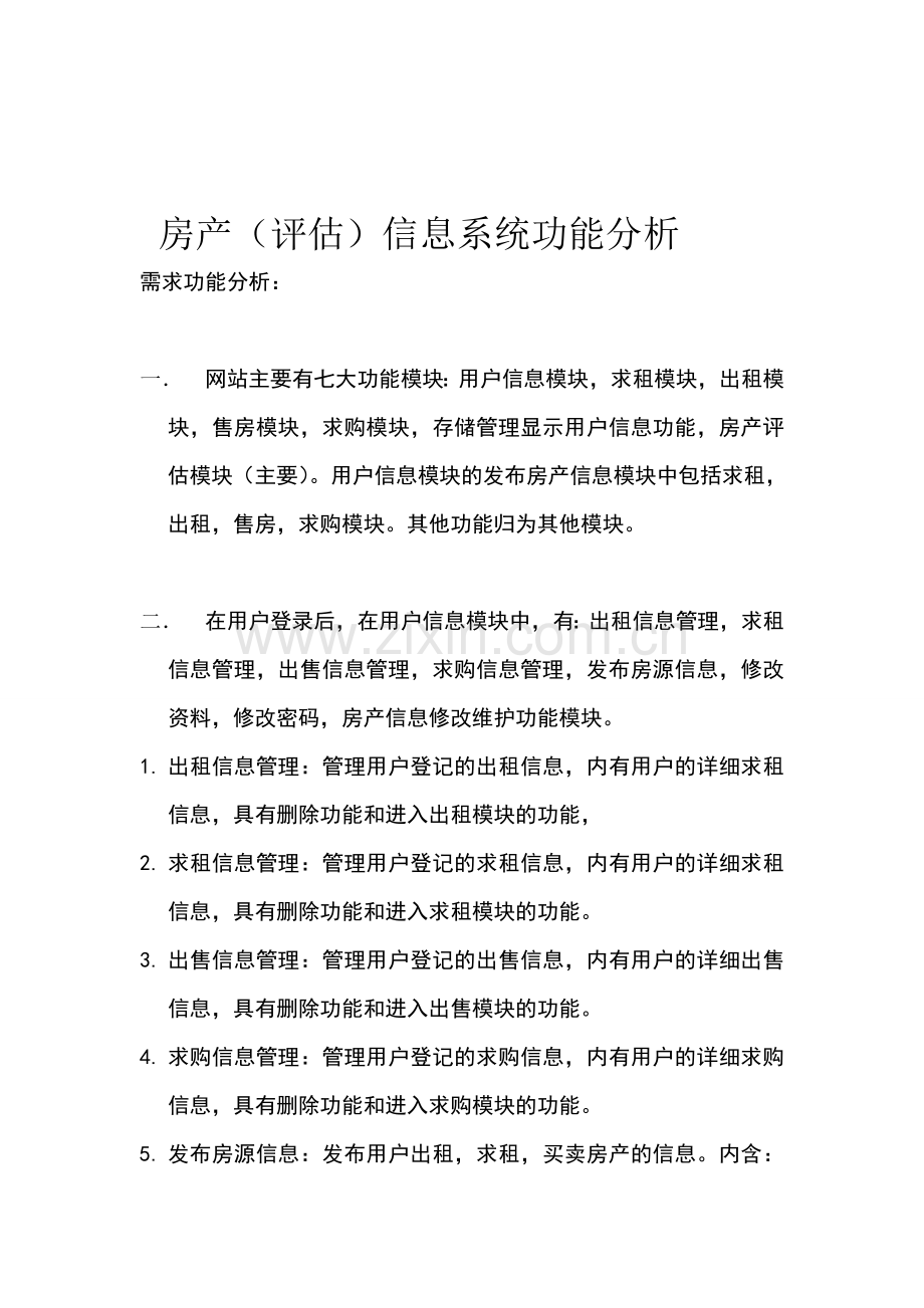 房产评估软件需求分析.doc_第2页