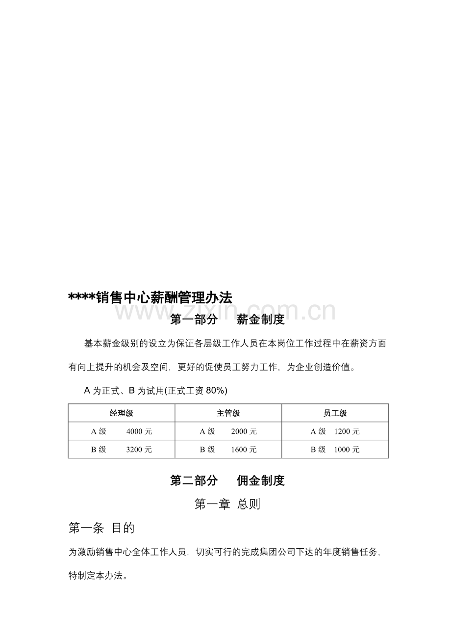 楼盘营销中心薪酬管理办法.doc_第1页